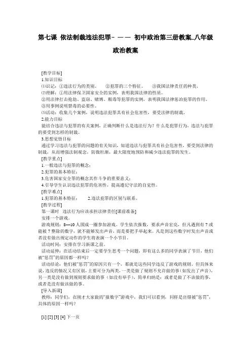 第七课 依法制裁违法犯罪- —— 初中政治第三册教案_八年级政治教案