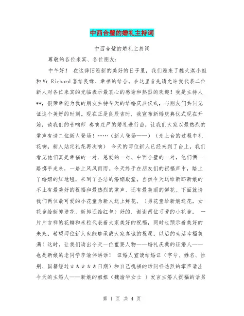 中西合璧的婚礼主持词