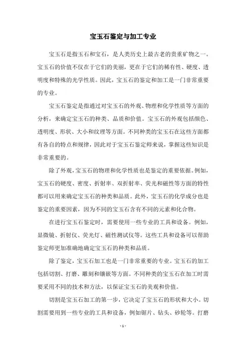 宝玉石鉴定与加工专业