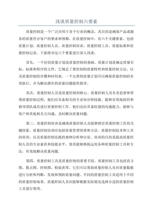 浅谈质量控制六要素