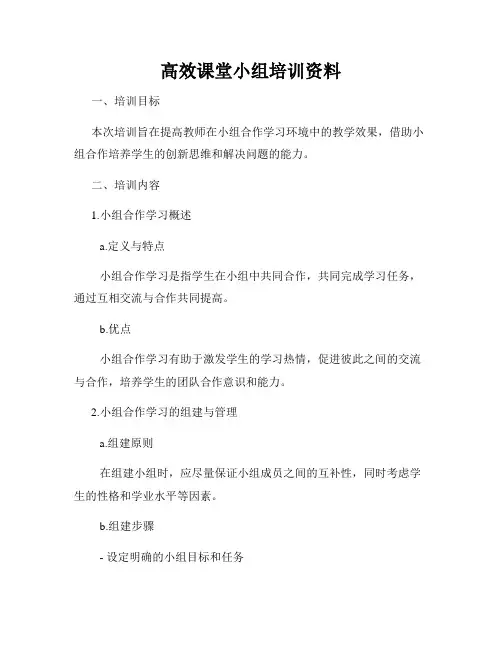 高效课堂小组培训资料