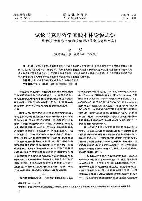 试论马克思哲学实践本体论说之误——基于《关于费尔巴哈的提纲》和《德意志意识形态》
