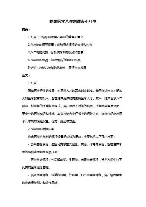 临床医学八年制课表小红书