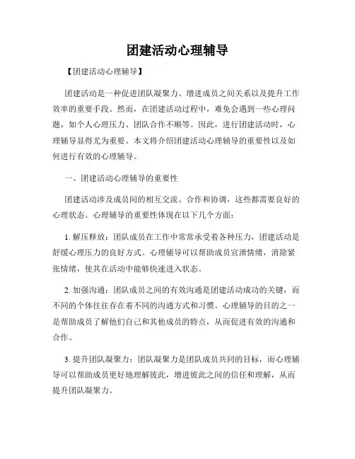 团建活动心理辅导