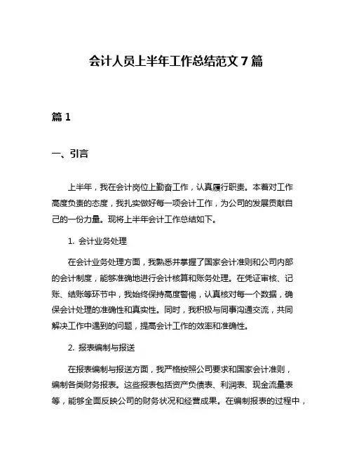 会计人员上半年工作总结范文7篇
