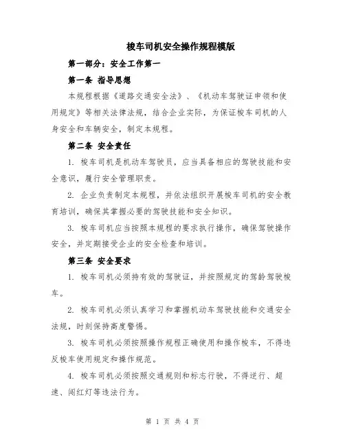 梭车司机安全操作规程模版