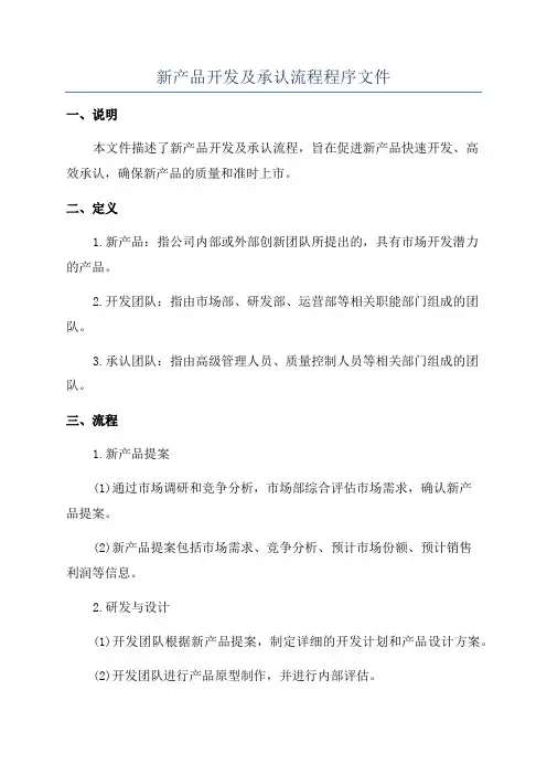 新产品开发及承认流程程序文件