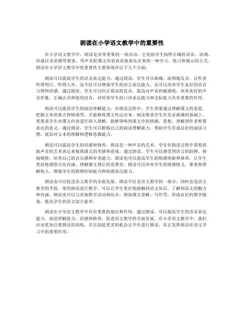 朗读在小学语文教学中的重要性