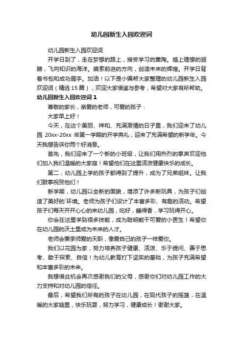 幼儿园新生入园欢迎词（精选15篇）