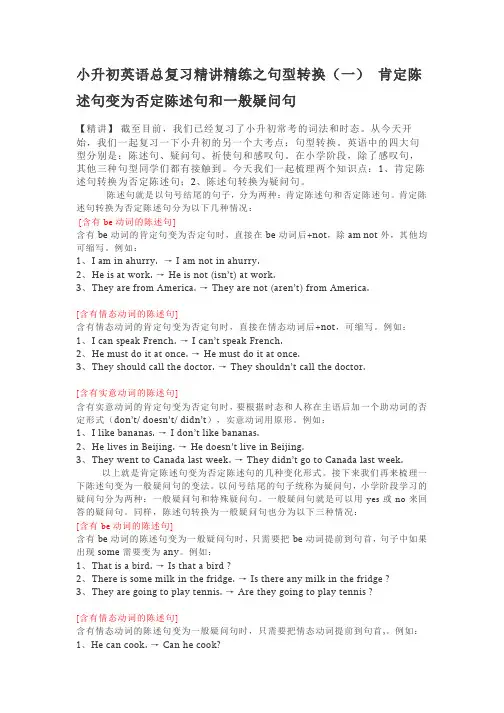 小升初英语讲解句型：陈述句否定句一般疑问句