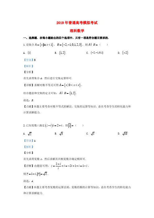 山东省临沂市2019届高三数学模拟考试试题理(含解析)