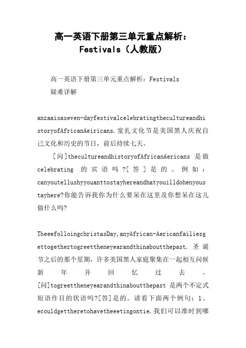 高一英语下册第三单元重点解析：Festivals(人教版)