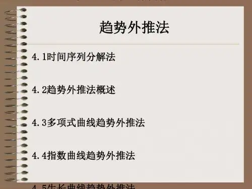 时间序列分解法和趋势外推法讲义(PPT46张)