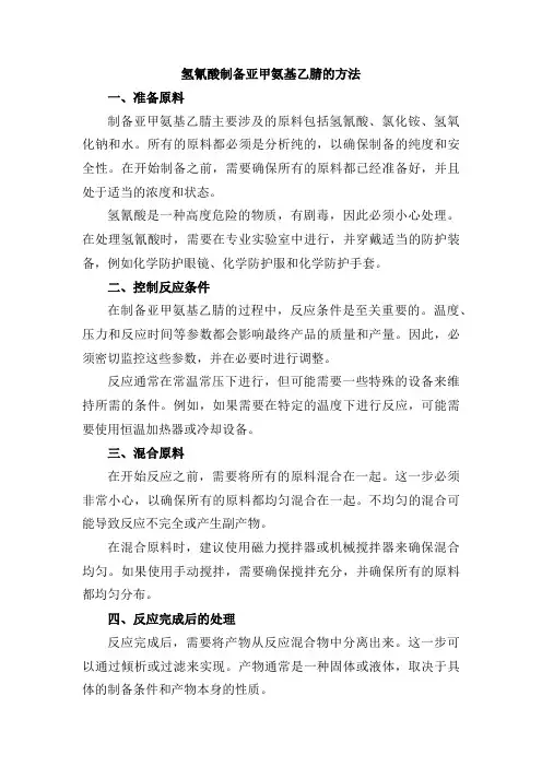 氢氰酸制备亚甲氨基乙腈的方法
