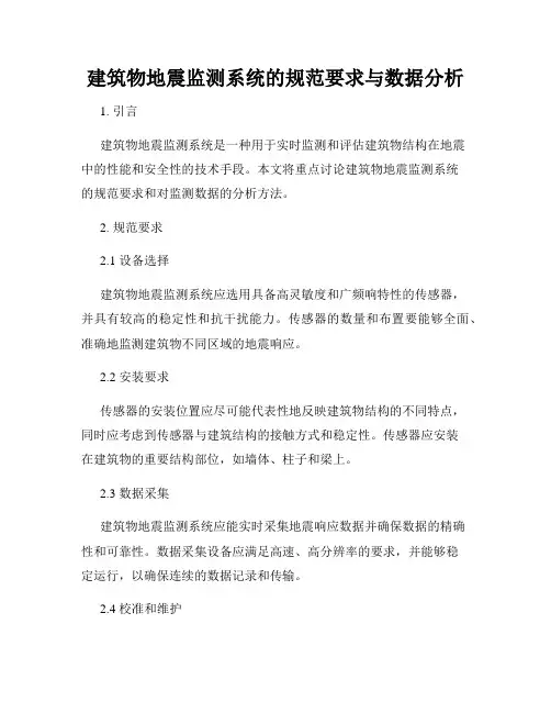 建筑物地震监测系统的规范要求与数据分析