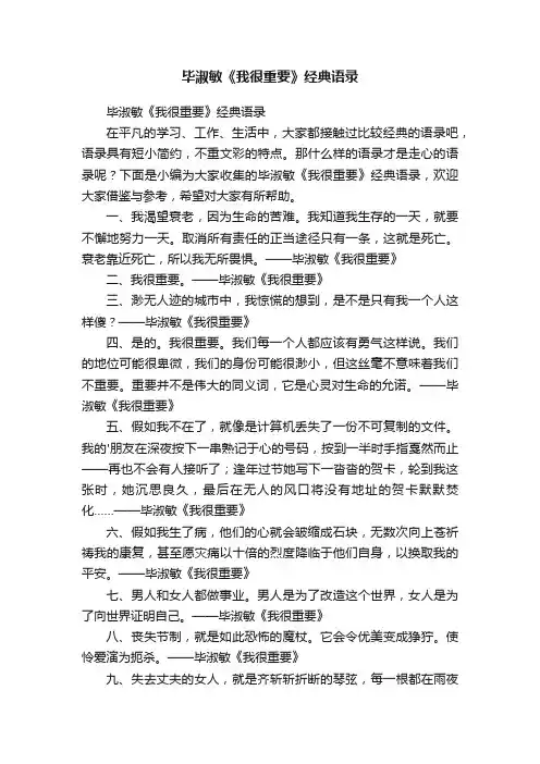 毕淑敏《我很重要》经典语录