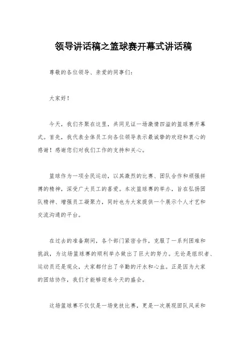 领导讲话稿之篮球赛开幕式讲话稿