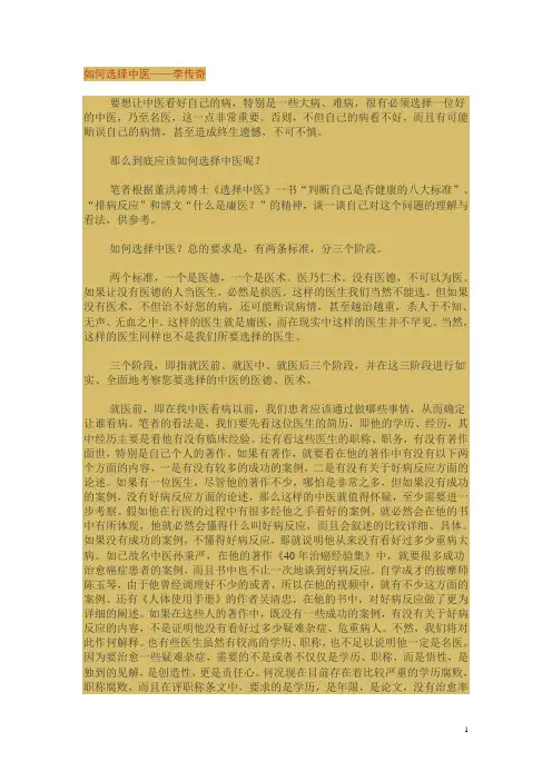 如何选择中医——李传奇