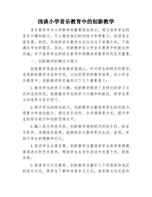 浅谈小学音乐教育中的创新教学