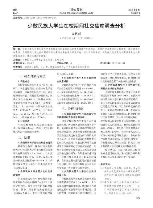少数民族大学生在校期间社交焦虑调查分析
