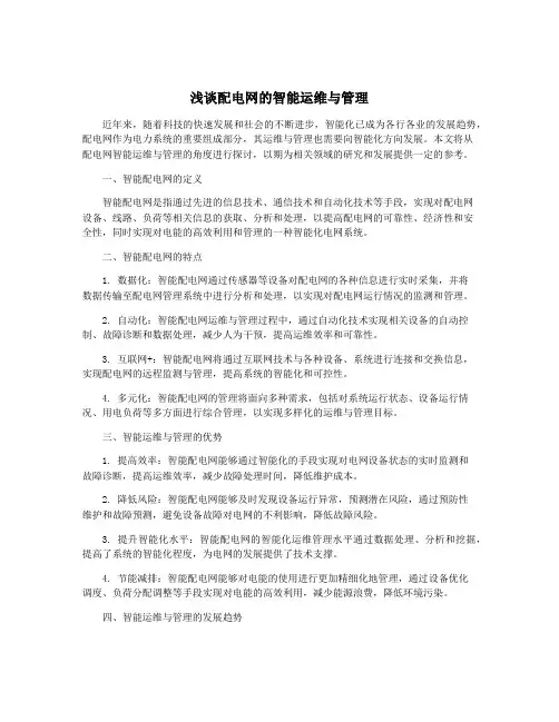 浅谈配电网的智能运维与管理