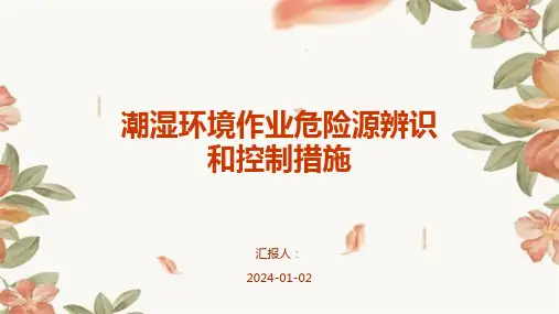 潮湿环境作业危险源辨识和控制措施