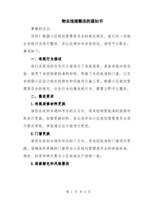 物业违规整改的通知书