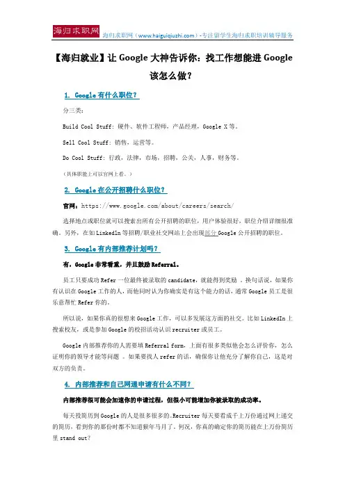 【海归就业】让Google大神告诉你：找工作想能进Google该怎么做？
