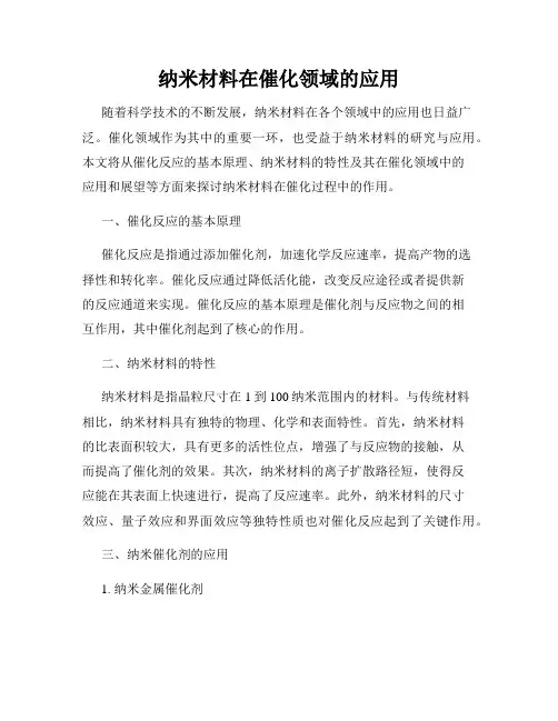 纳米材料在催化领域的应用