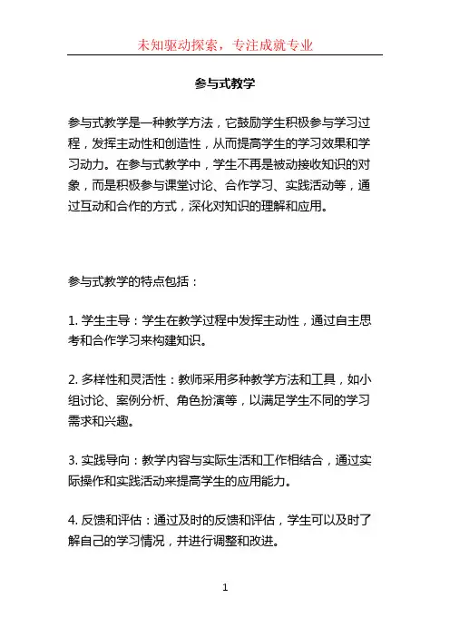 参与式教学