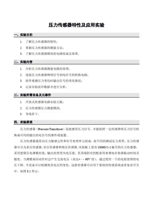 压力传感器特性及应用实验