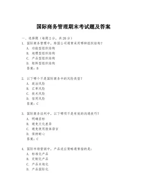 国际商务管理期末考试题及答案