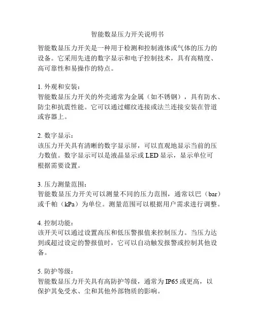 智能数显压力开关说明书