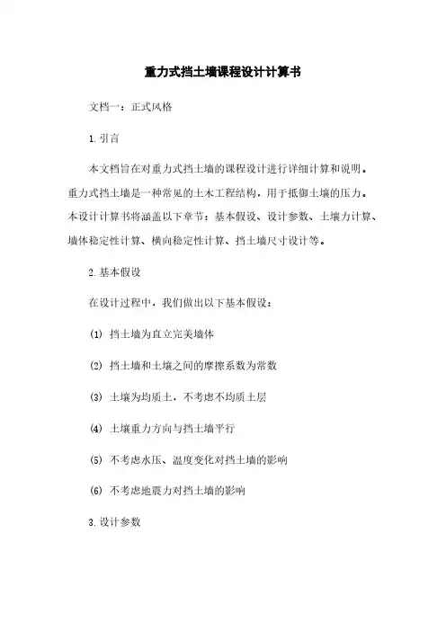 重力式挡土墙课程设计计算书