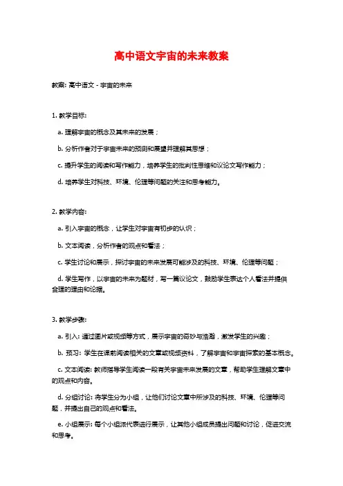 高中语文宇宙的未来教案