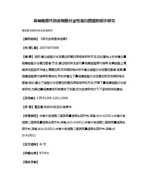 鼻咽癌原代培养细胞分泌性蛋白图谱的初步研究