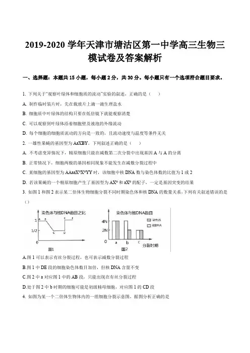 2019-2020学年天津市塘沽区第一中学高三生物三模试卷及答案解析