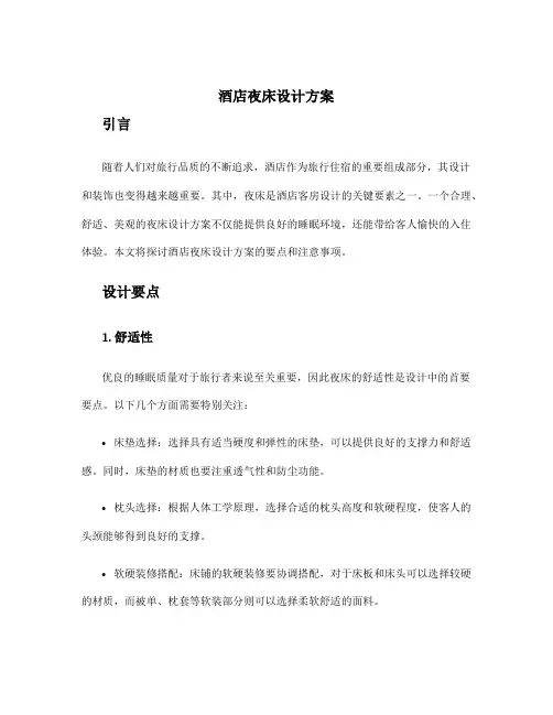 酒店夜床设计方案