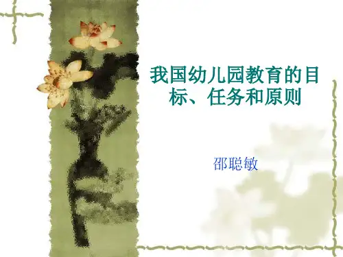 第二章_我国幼儿园教育的目标、任务和原则s