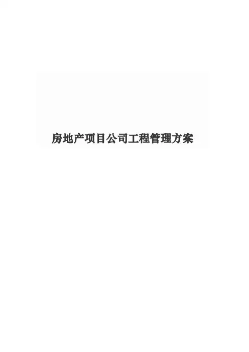 房地产项目公司工程管理方案说明