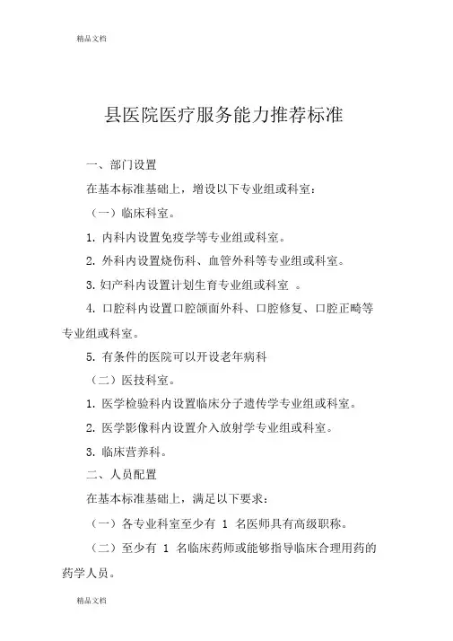 最新县医院医疗服务能力推荐标准汇总