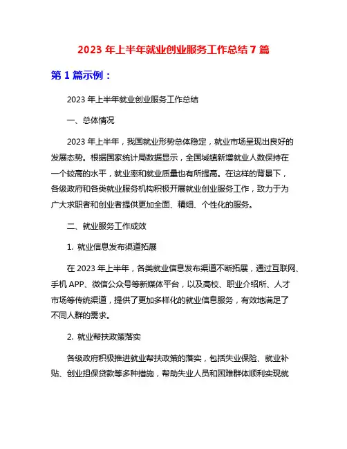 2023年上半年就业创业服务工作总结7篇