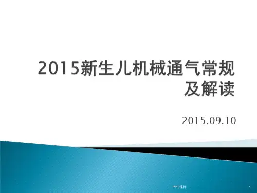 新生儿机械通气常规及解读  ppt课件