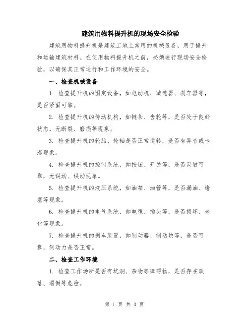 建筑用物料提升机的现场安全检验