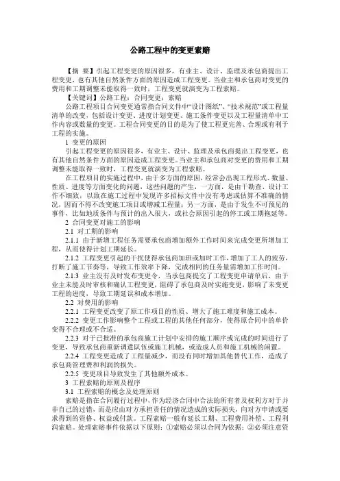 公路工程中的变更索赔