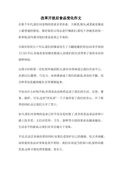 改革开放后食品变化作文