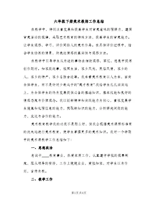 六年级下册美术教师工作总结（2篇）