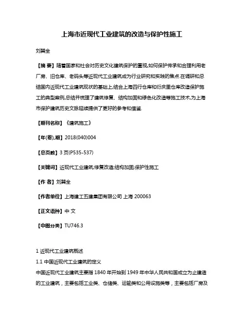 上海市近现代工业建筑的改造与保护性施工