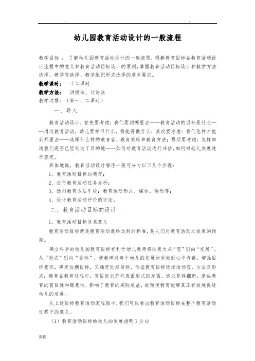 幼儿园教育活动设计的一般流程图