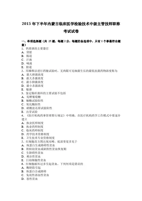 2015年下半年内蒙古临床医学检验技术中级主管技师职称考试试卷